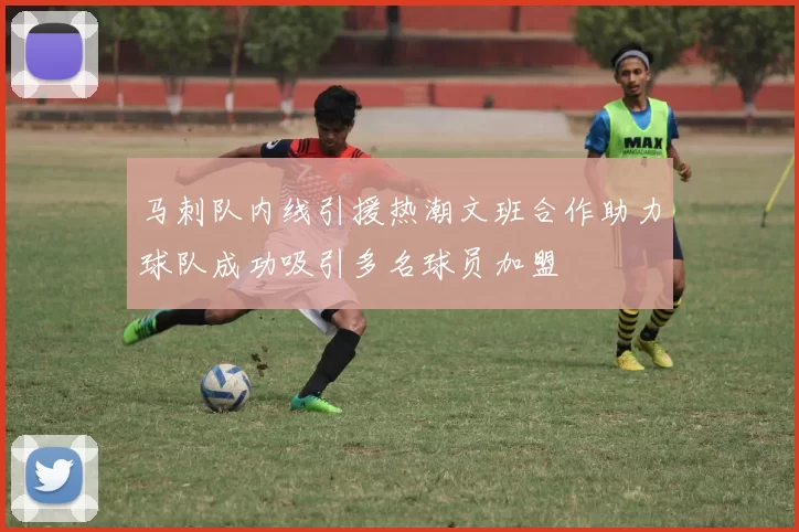 马刺队内线引援热潮文班合作助力球队成功吸引多名球员加盟