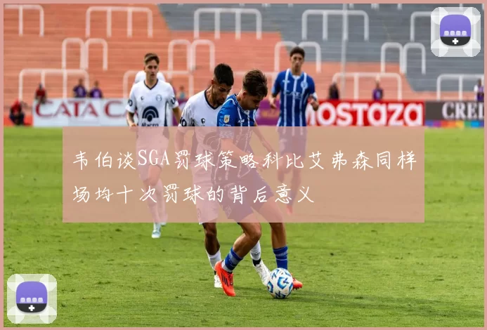 韦伯谈SGA罚球策略科比艾弗森同样场均十次罚球的背后意义