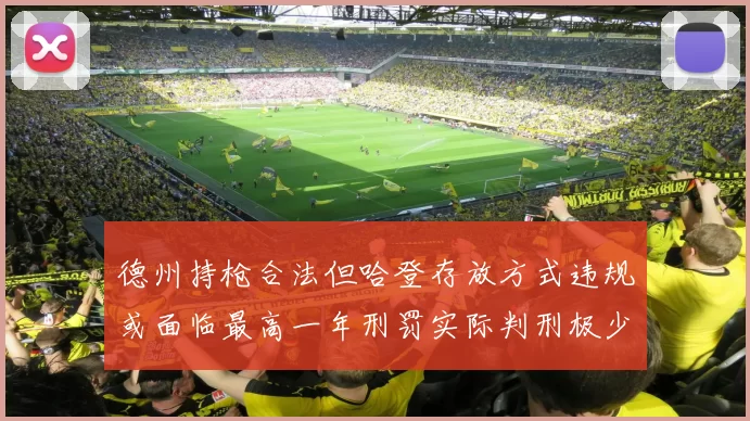 德州持枪合法但哈登存放方式违规或面临最高一年刑罚实际判刑极少