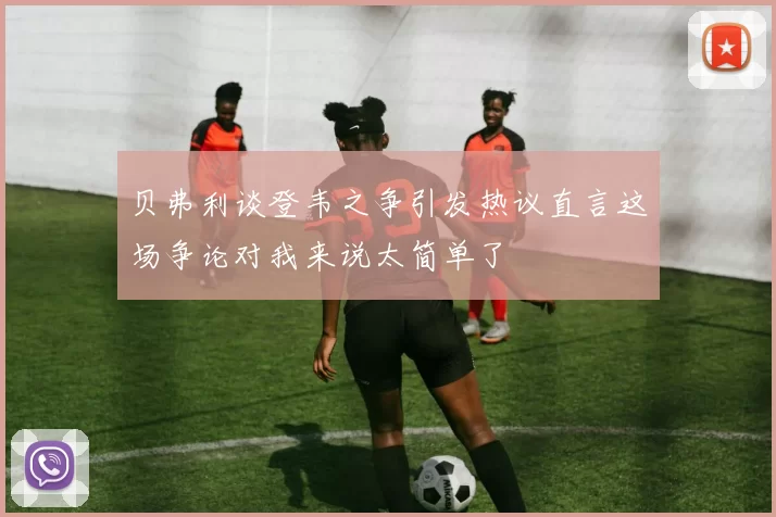 贝弗利谈登韦之争引发热议直言这场争论对我来说太简单了