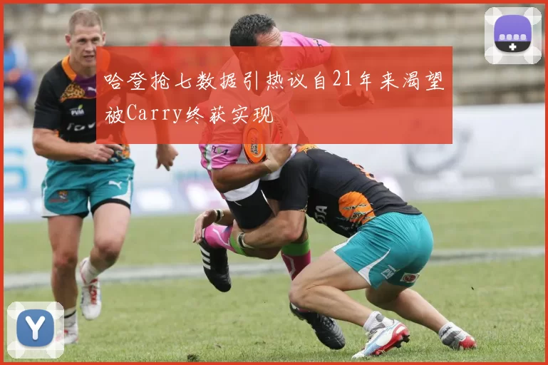 哈登抢七数据引热议自21年来渴望被Carry终获实现