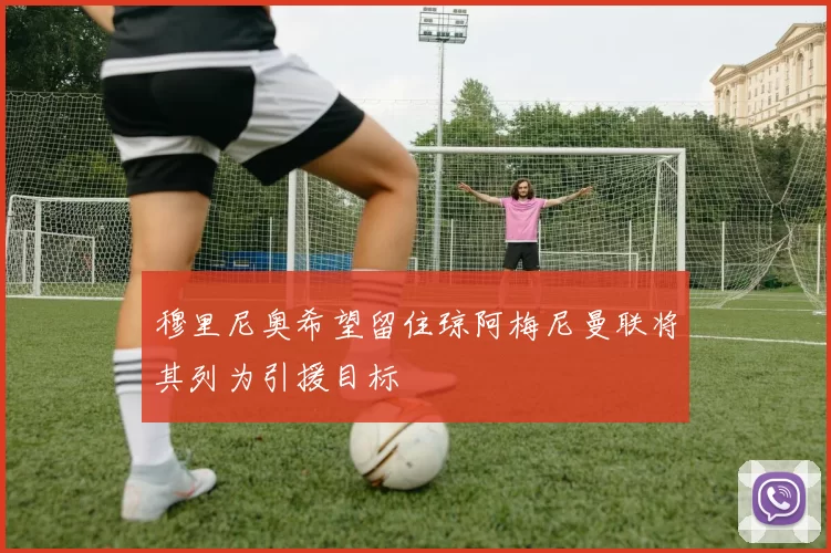 穆里尼奥希望留住琼阿梅尼曼联将其列为引援目标