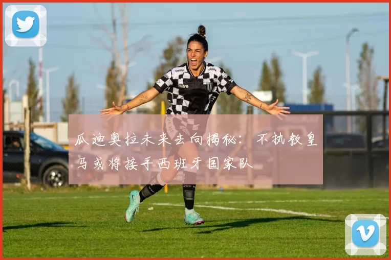 瓜迪奥拉未来去向揭秘：不执教皇马或将接手西班牙国家队