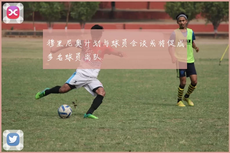 穆里尼奥计划与球员会谈或将促成多名球员离队