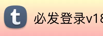 必发登录v18.6.28 Logo